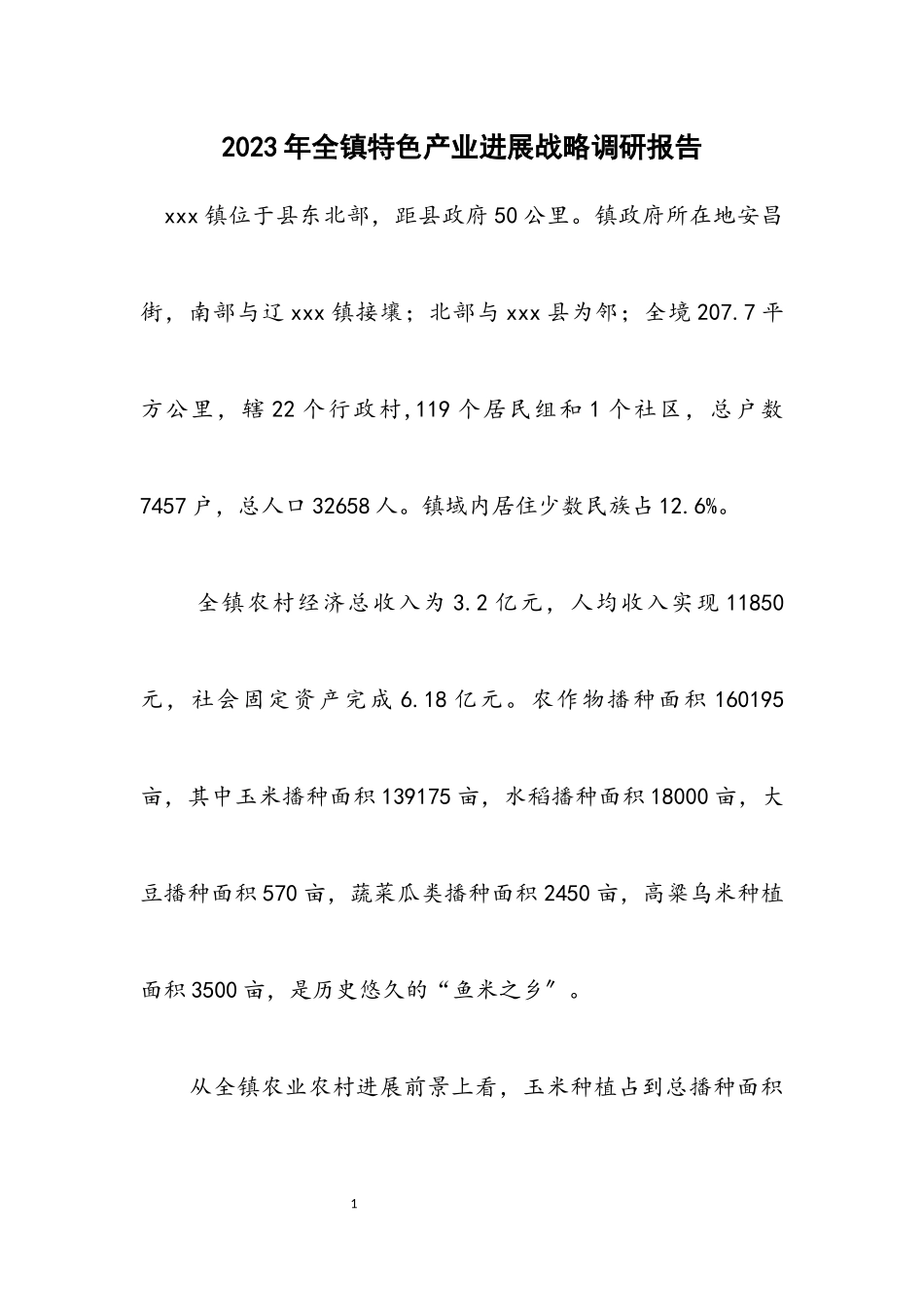 2023年全镇特色产业发展战略调研报告.docx_第1页