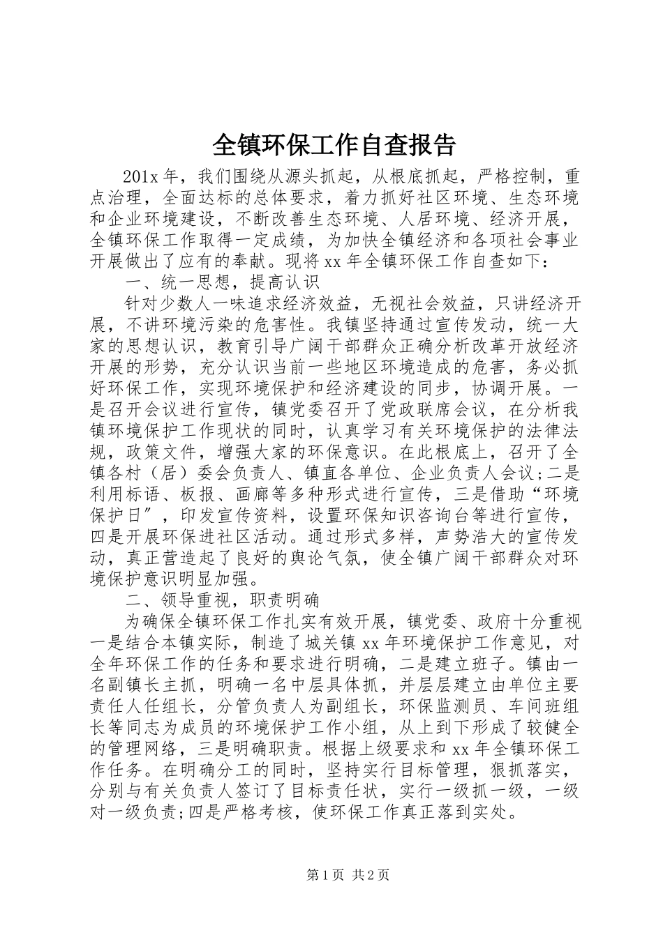 2023年全镇环保工作自查报告.docx_第1页