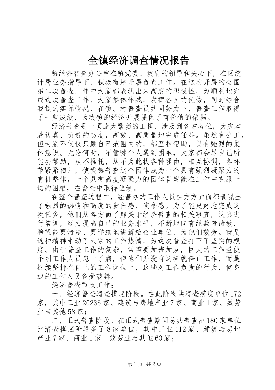 2023年全镇经济调查情况报告.docx_第1页