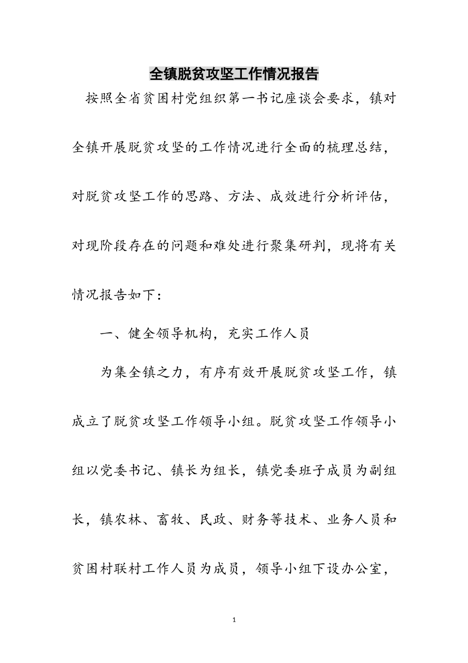 2023年全镇脱贫攻坚工作情况报告范文.doc_第1页
