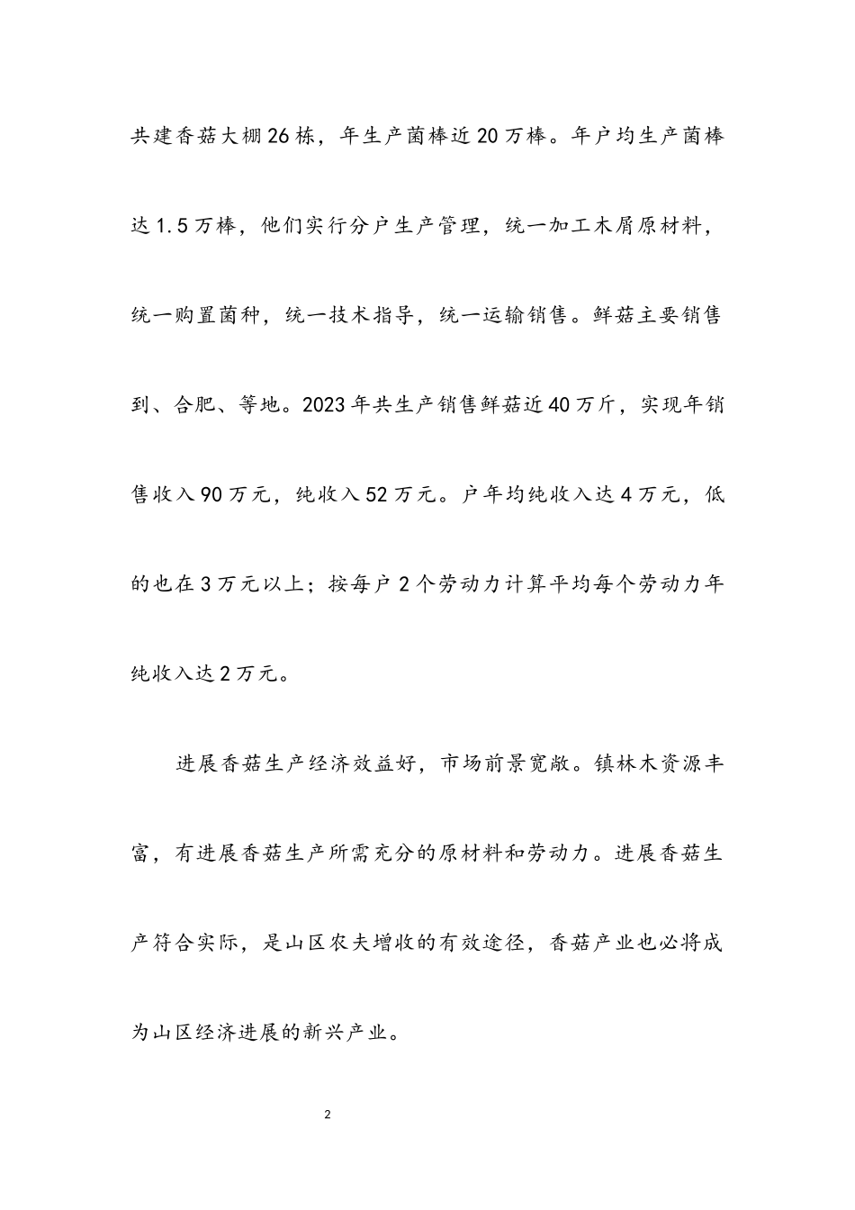 2023年全镇香菇生产情况调查报告.docx_第2页