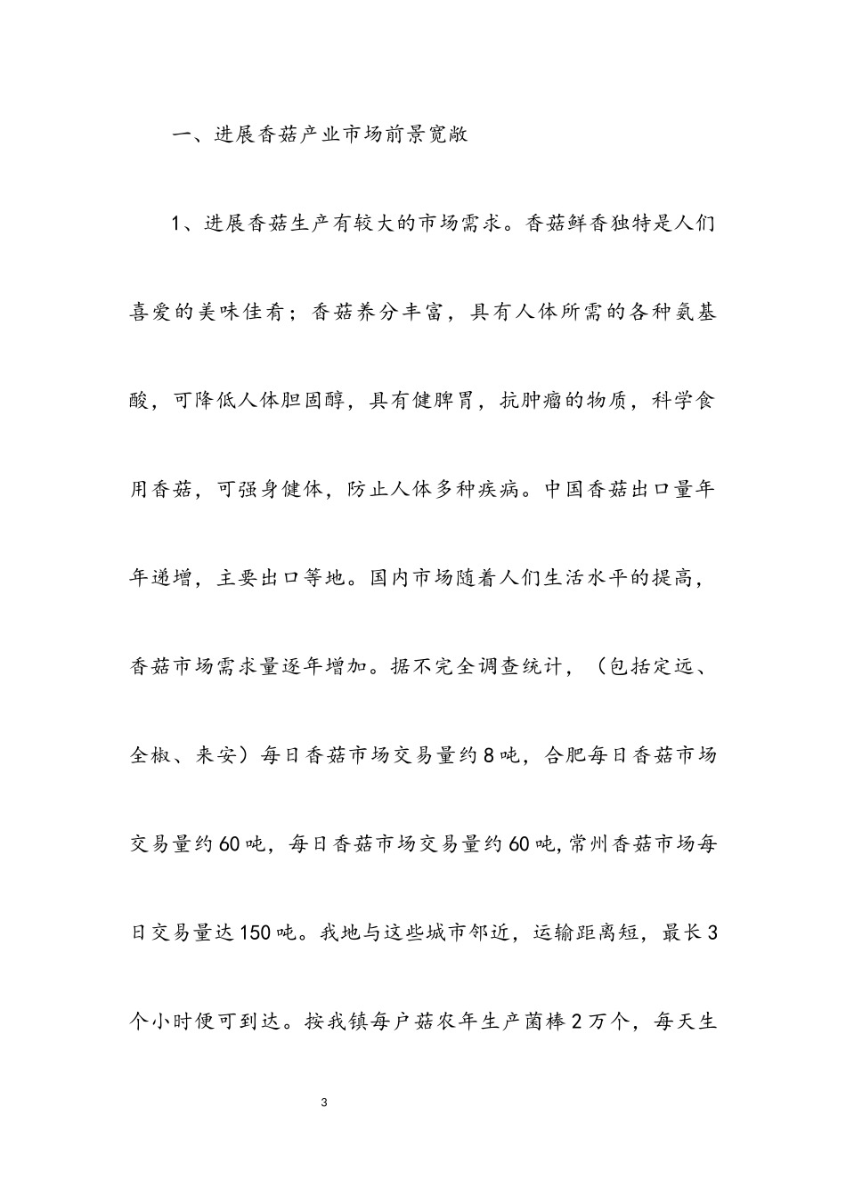 2023年全镇香菇生产情况调查报告.docx_第3页