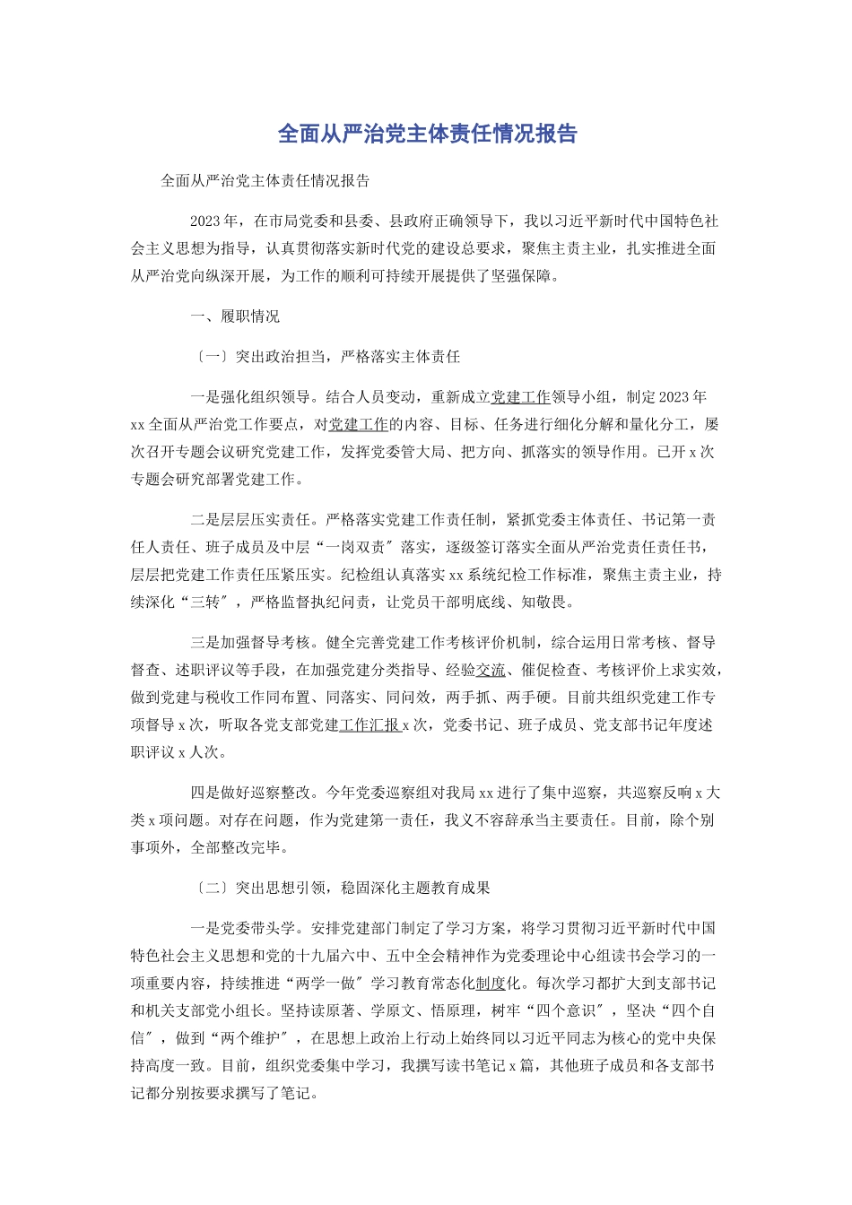 2023年全面从严治党主体责任情况报告2.docx_第1页