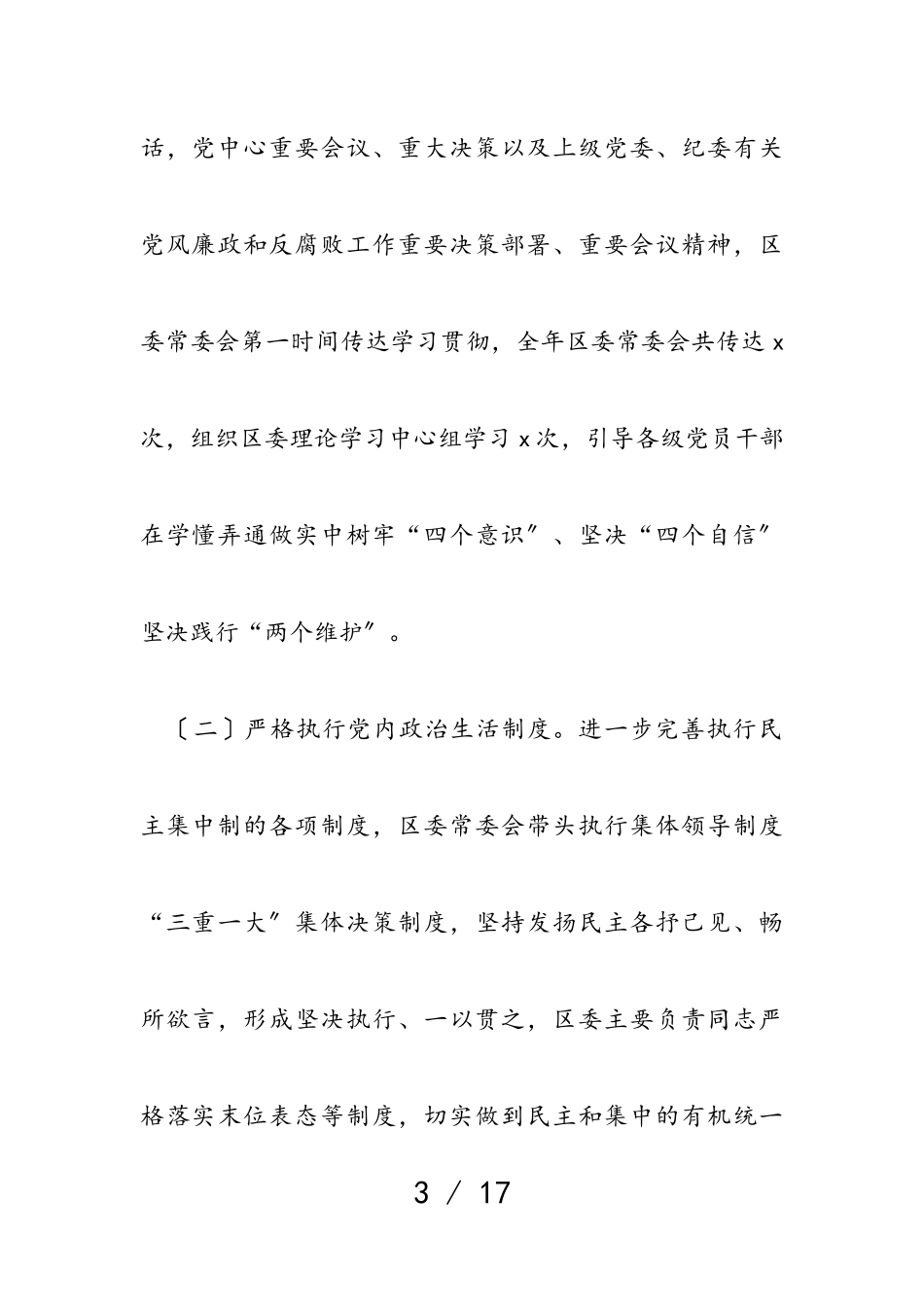 2023年全面从严治党主体责任落实情况报告区委书记.doc_第3页