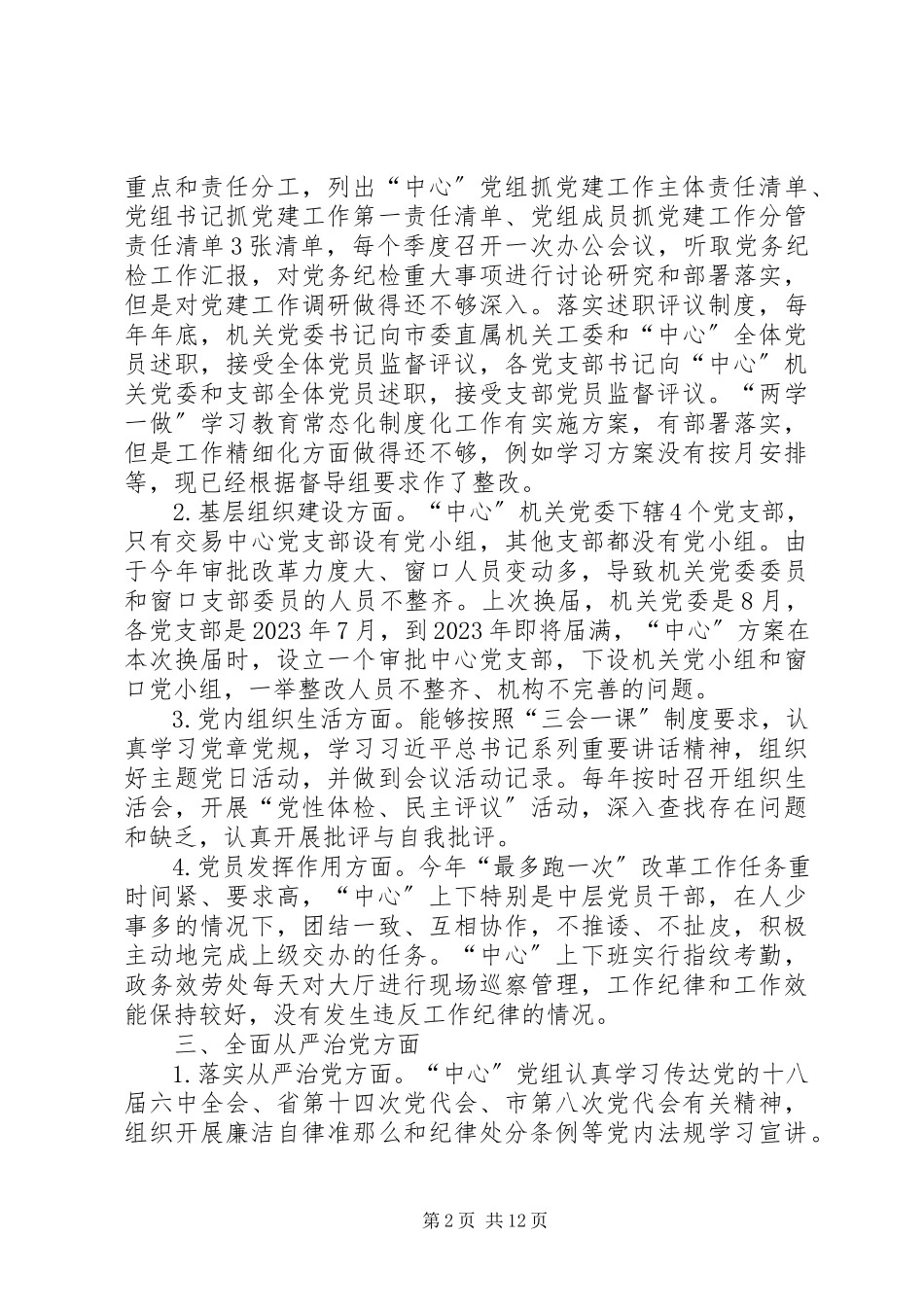2023年全面从严治党主体责任自查报告两篇.docx_第2页