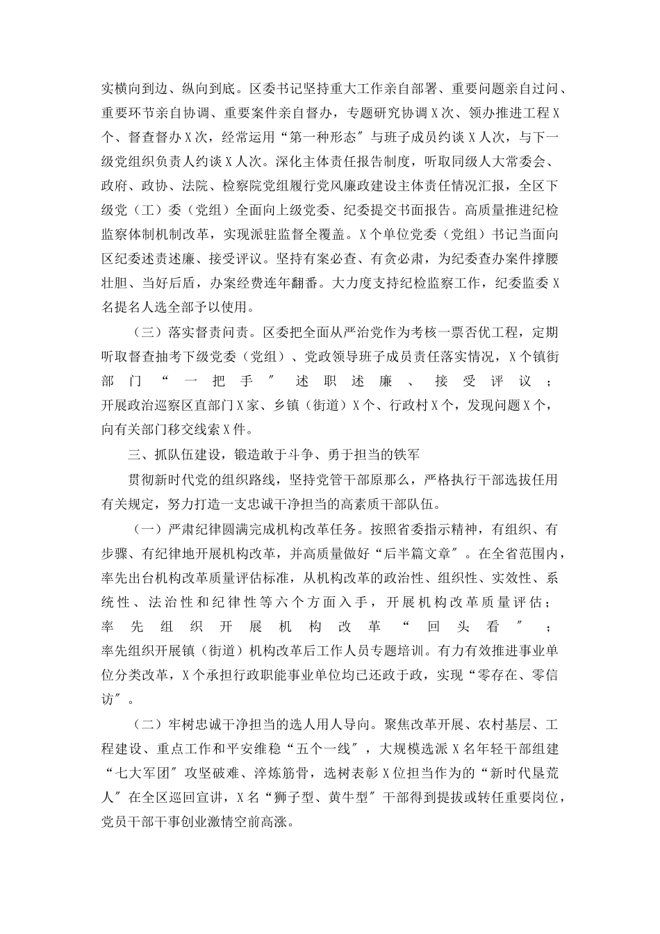 2023年全面从严治党主体责任落实情况报告区委书记.docx_第3页