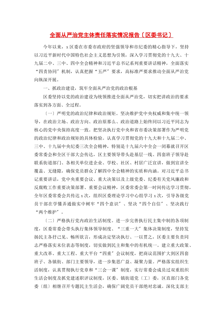 2023年全面从严治党主体责任落实情况报告区委书记2.docx_第1页