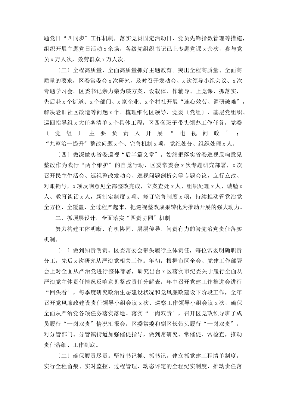 2023年全面从严治党主体责任落实情况报告区委书记2.docx_第2页