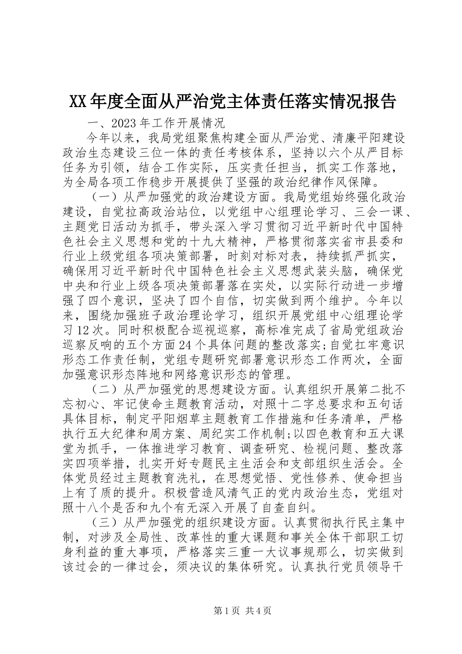 2023年全面从严治党主体责任落实情况报告.docx_第1页