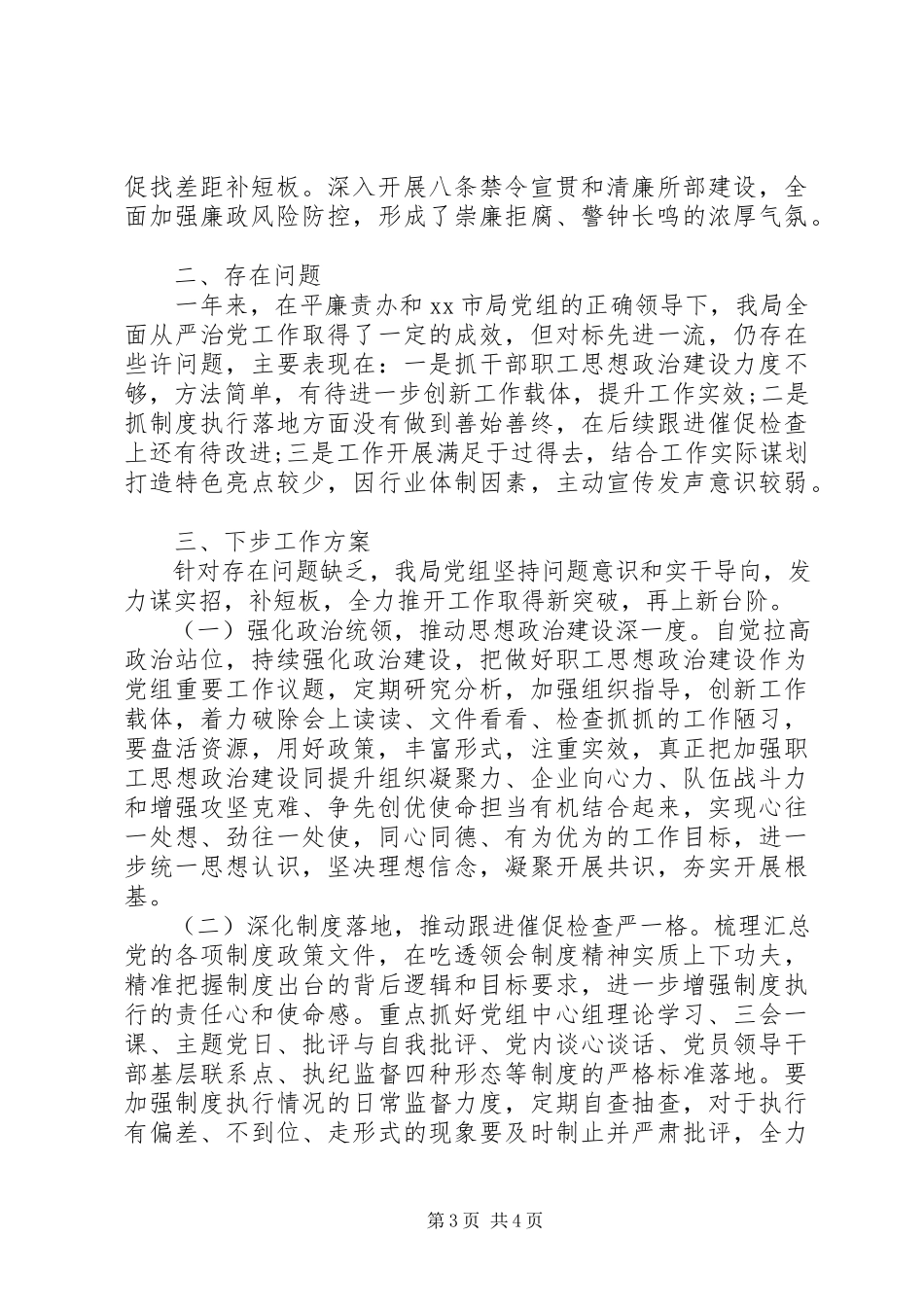 2023年全面从严治党主体责任落实情况报告.docx_第3页