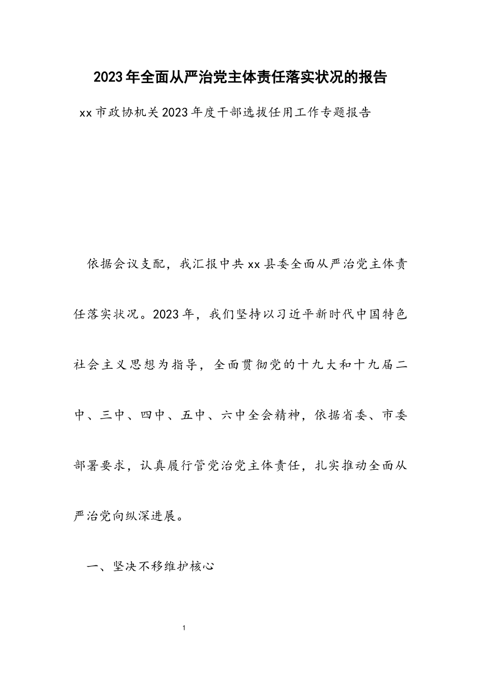 2023年全面从严治党主体责任落实情况的报告.docx_第1页