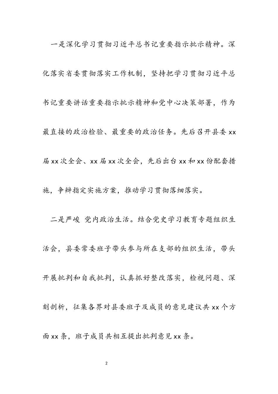 2023年全面从严治党主体责任落实情况的报告.docx_第2页