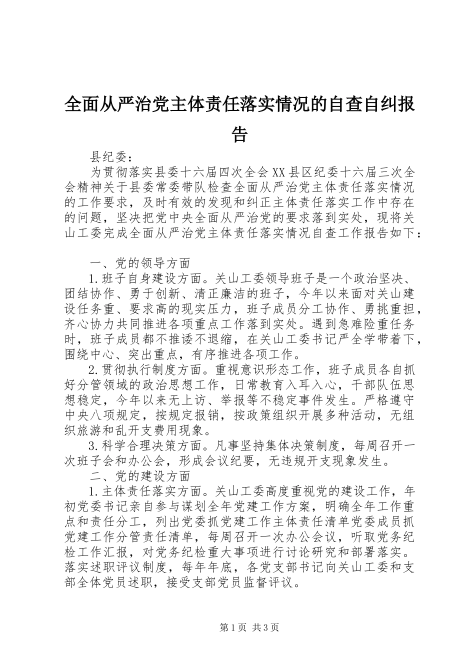 2023年全面从严治党主体责任落实情况的自查自纠报告.docx_第1页
