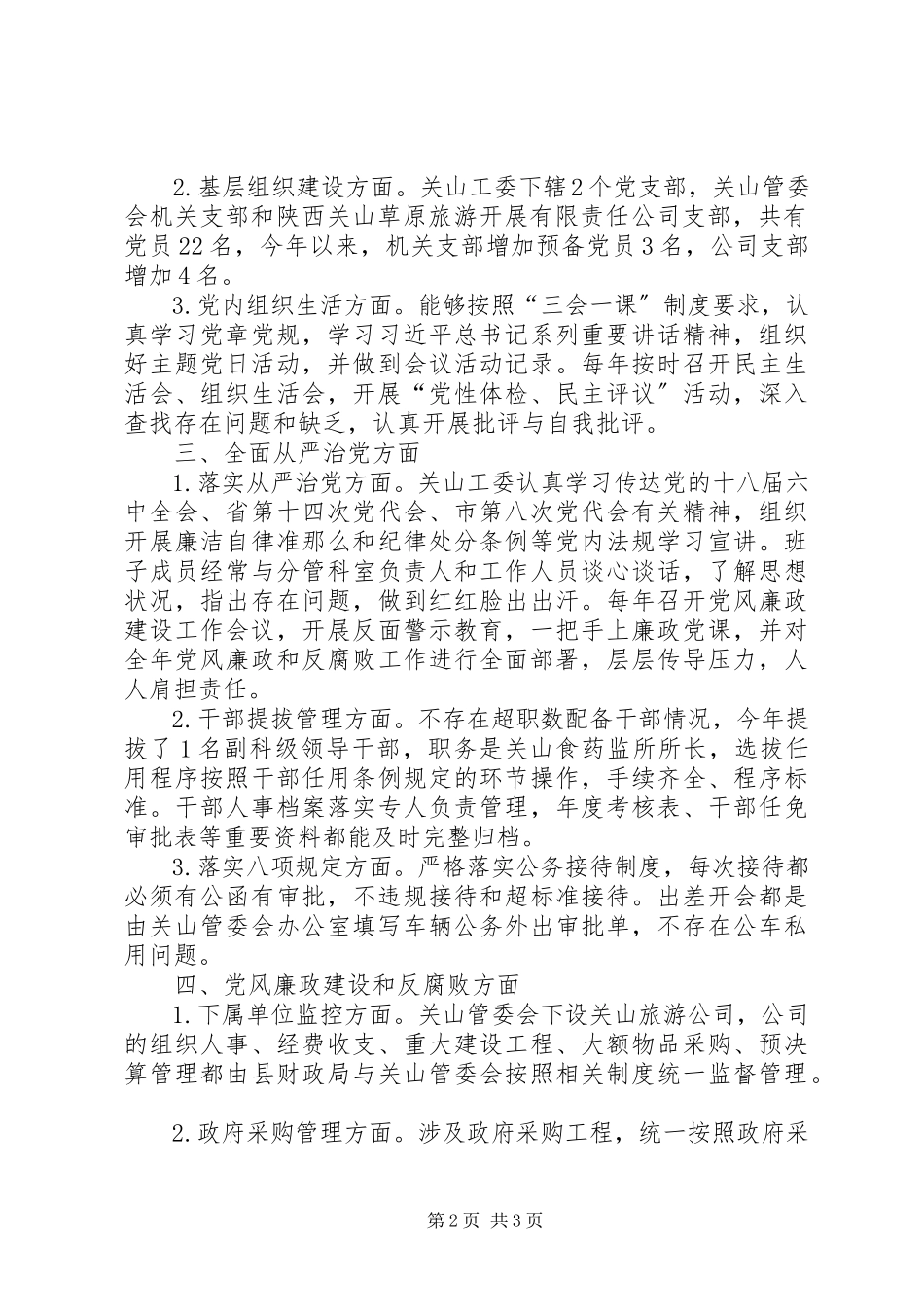 2023年全面从严治党主体责任落实情况的自查自纠报告.docx_第2页