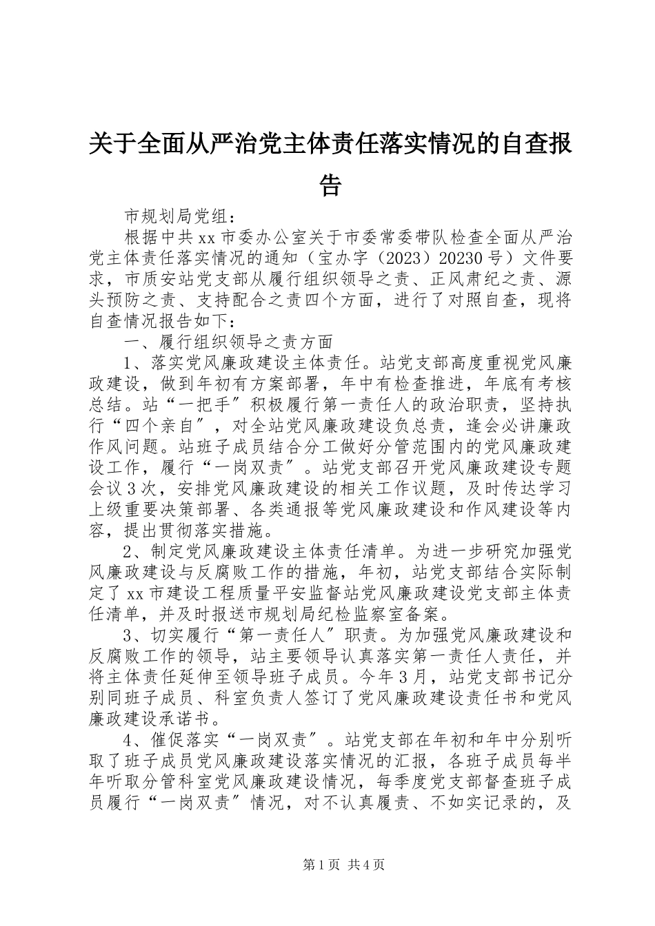 2023年全面从严治党主体责任落实情况的自查报告.docx_第1页