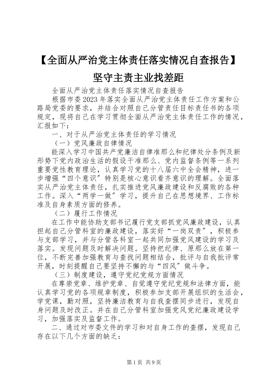 2023年全面从严治党主体责任落实情况自查报告坚守主责主业找差距.docx_第1页