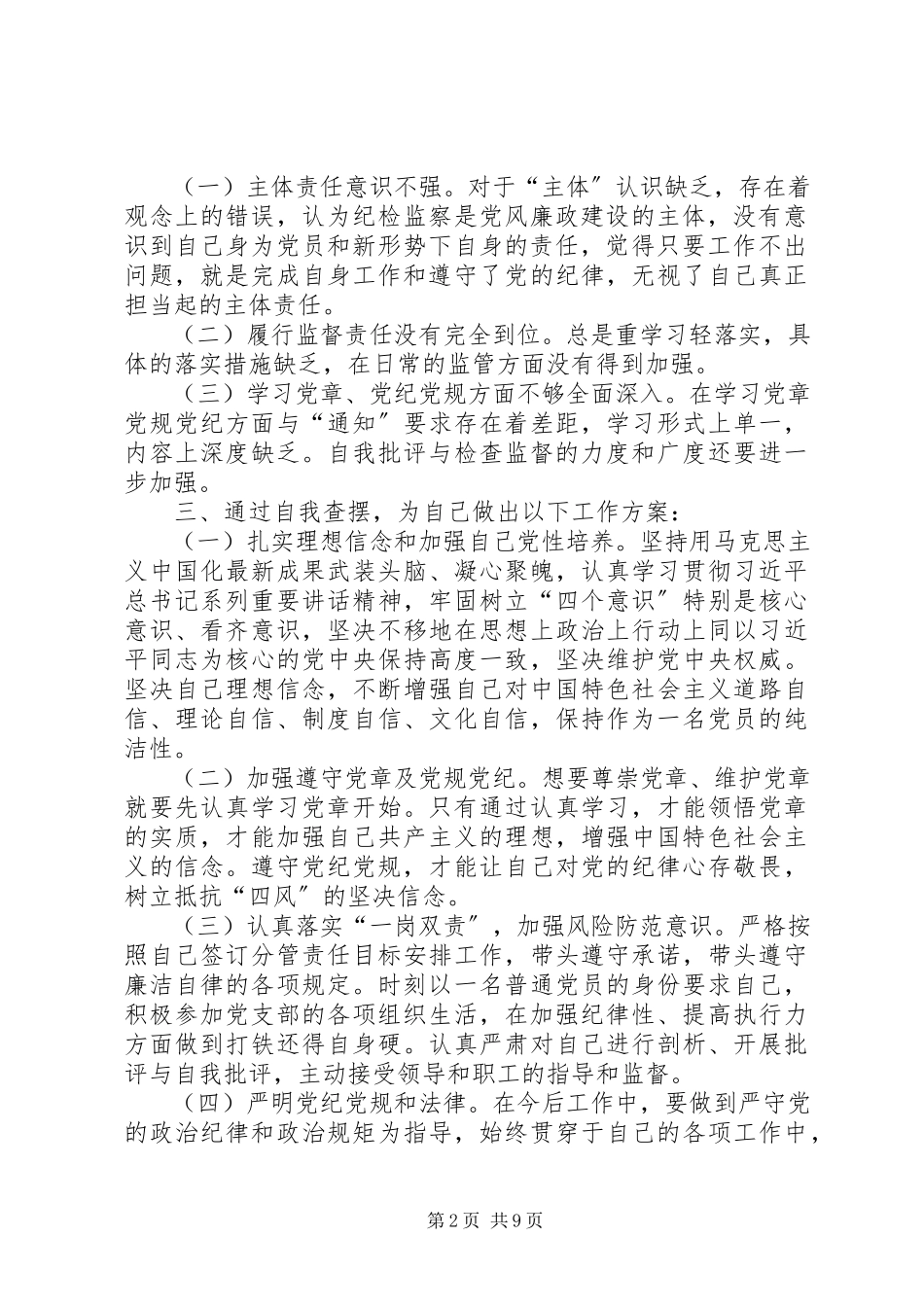 2023年全面从严治党主体责任落实情况自查报告坚守主责主业找差距.docx_第2页