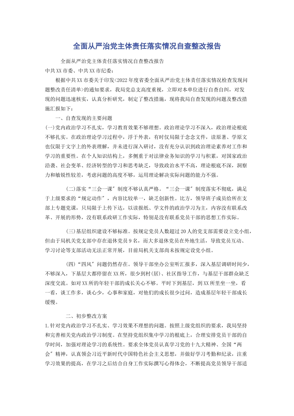 2023年全面从严治党主体责任落实情况自查整改报告.docx_第1页