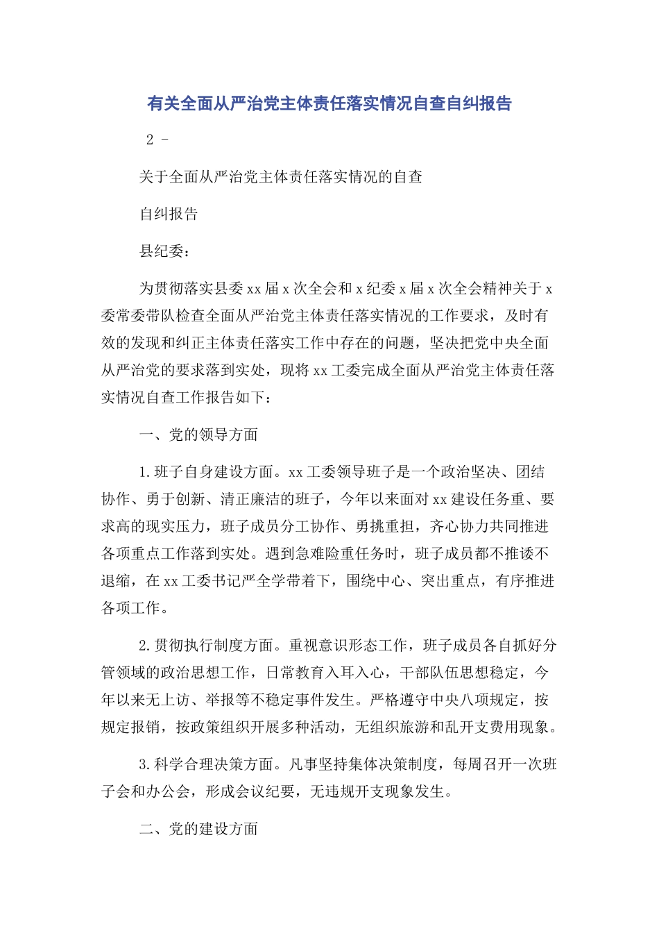 2023年全面从严治党主体责任落实情况自查自纠报告.docx_第1页