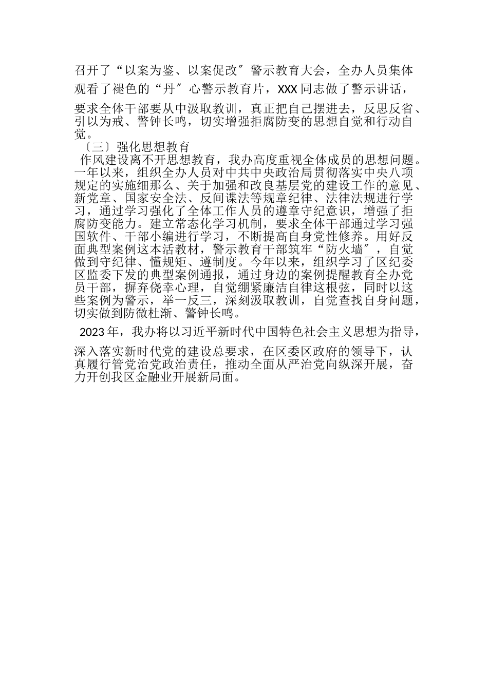 2023年全面从严治党主体责任落实情况自查自评报告.doc_第3页