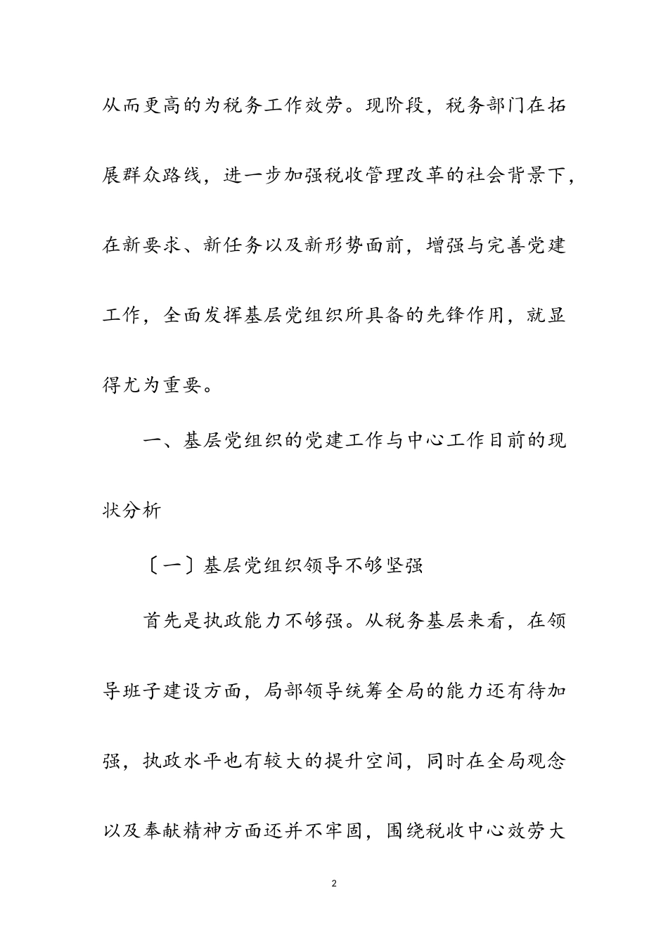 2023年全面从严治党党建工作报告范文.doc_第2页