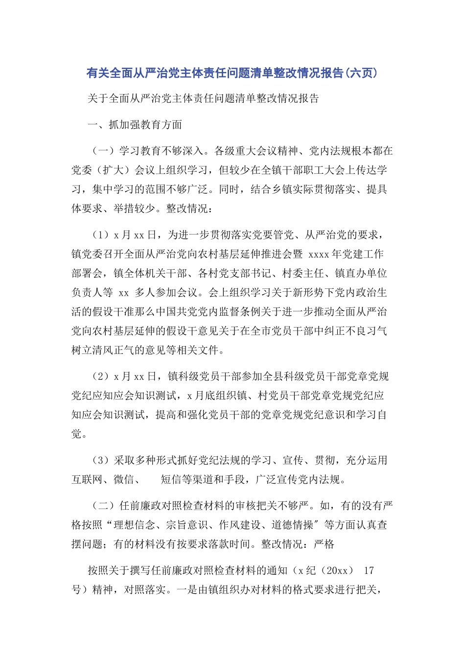 2023年全面从严治党主体责任问题清单整改情况报告六页.docx_第1页