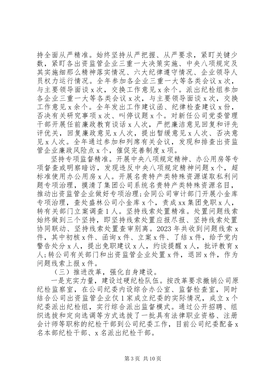 2023年全面从严治党工作会上报告.docx_第3页