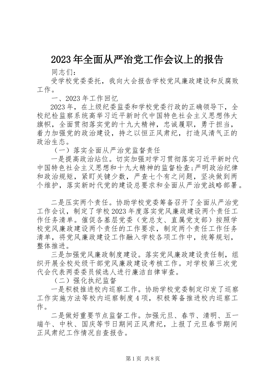 2023年全面从严治党工作会议上的报告.docx_第1页