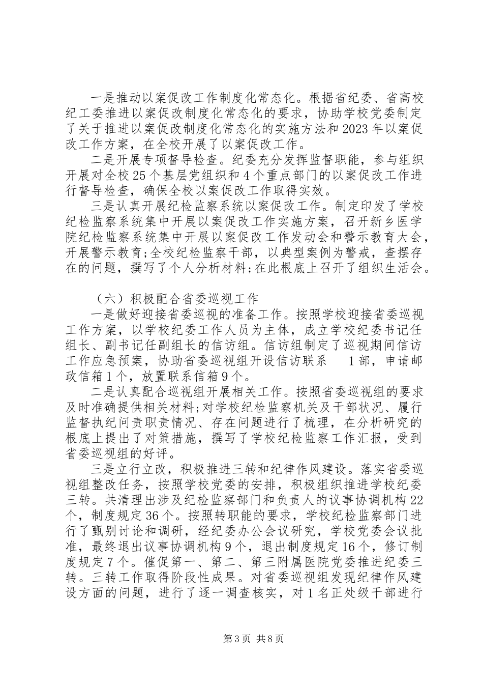 2023年全面从严治党工作会议上的报告.docx_第3页