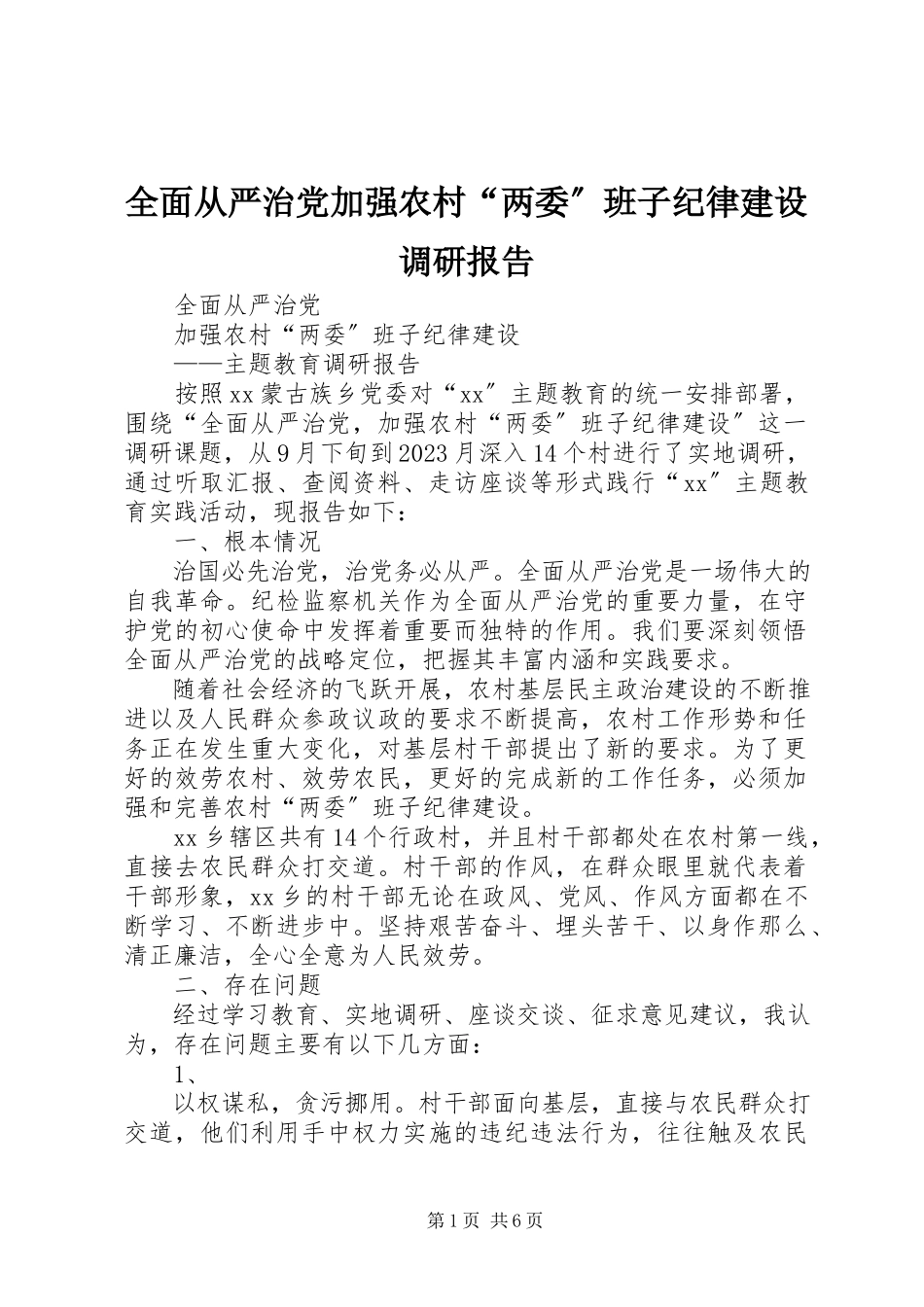2023年全面从严治党加强农村“两委”班子纪律建设调研报告.docx_第1页