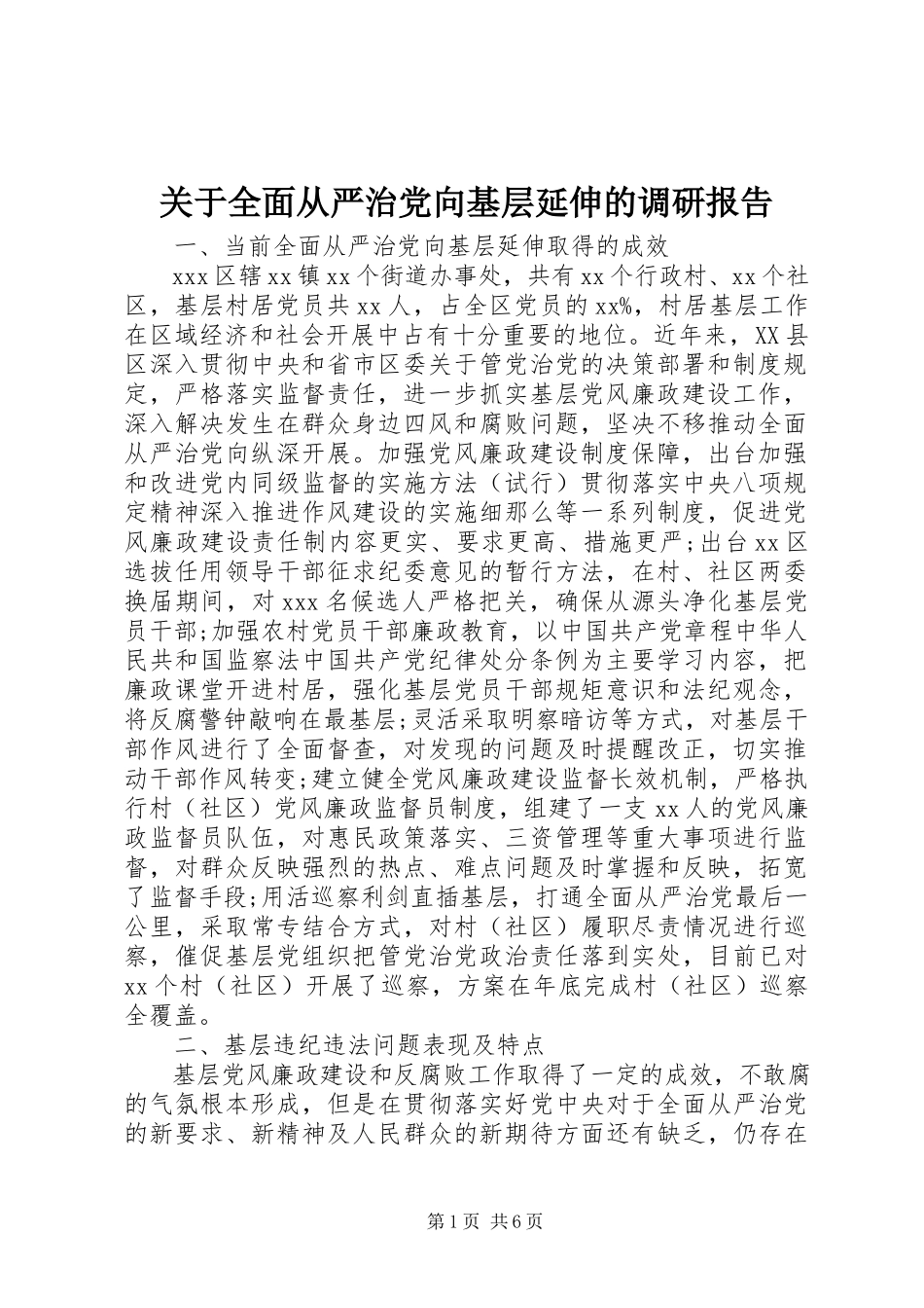 2023年全面从严治党向基层延伸的调研报告.docx_第1页