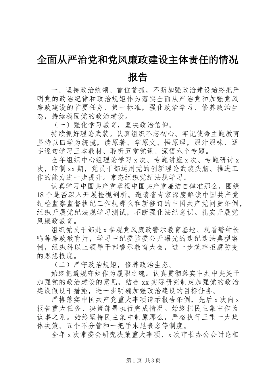 2023年全面从严治党和党风廉政建设主体责任的情况报告.docx_第1页