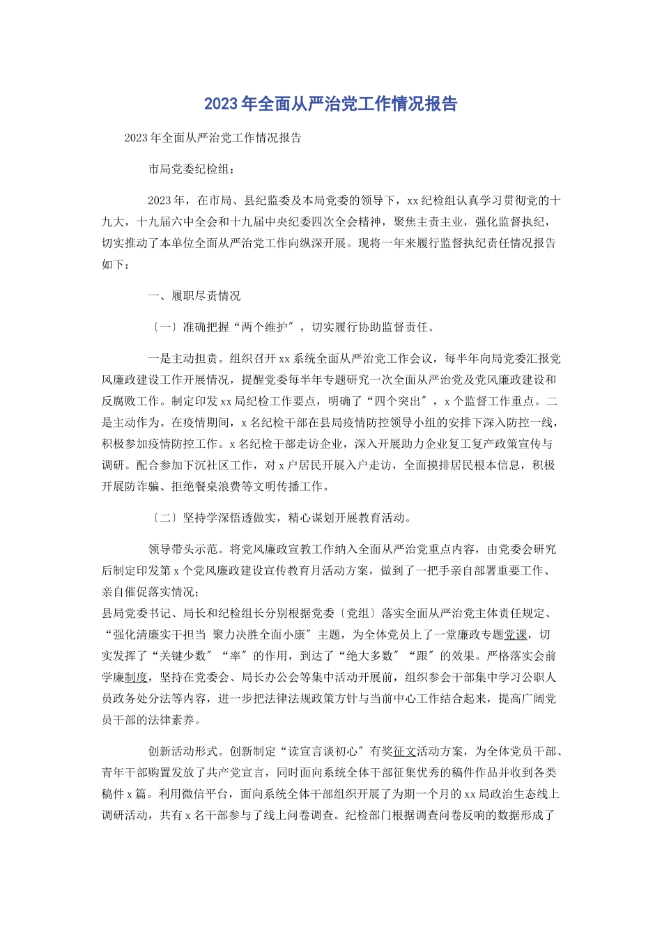 2023年全面从严治党工作情况报告2.docx_第1页