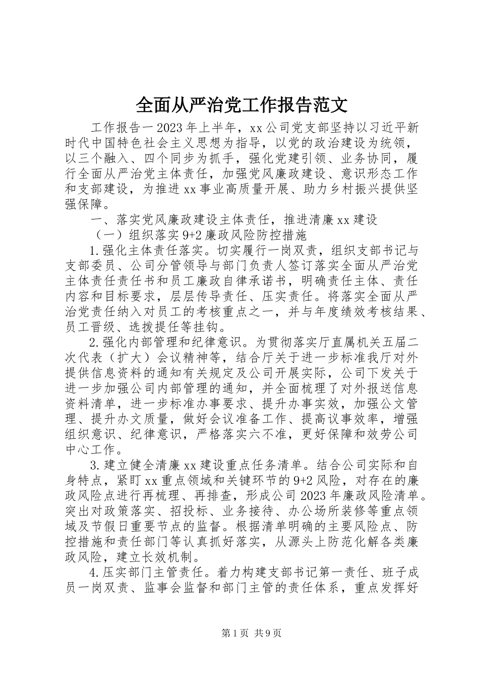 2023年全面从严治党工作报告.docx_第1页