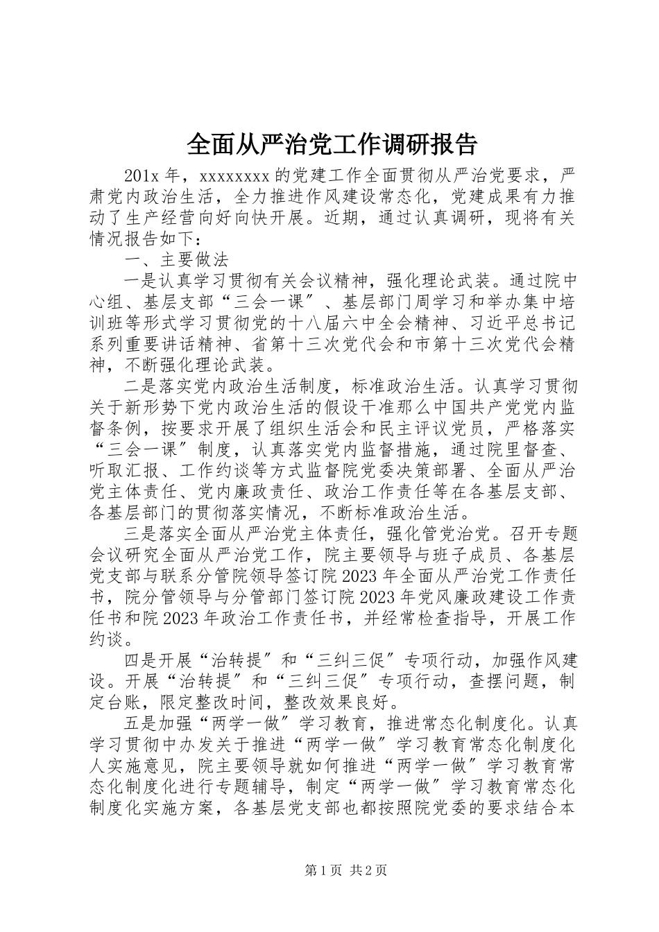 2023年全面从严治党工作调研报告.docx_第1页