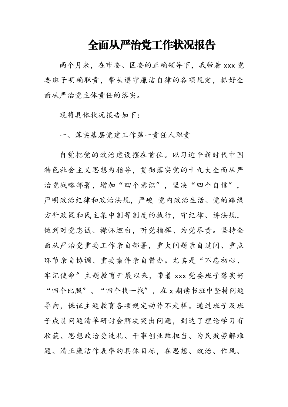 2023年全面从严治党工作情况报告.doc_第1页