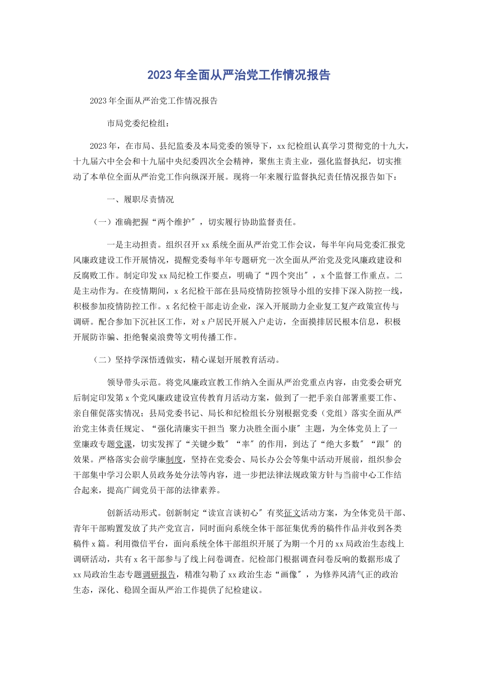 2023年全面从严治党工作情况报告.docx_第1页