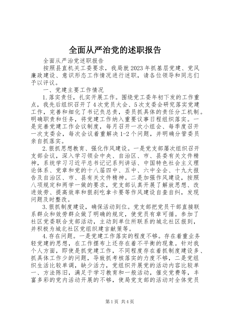 2023年全面从严治党的述职报告.docx_第1页