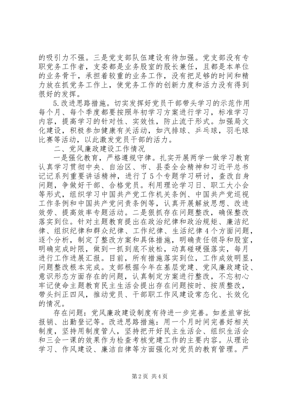 2023年全面从严治党的述职报告.docx_第2页