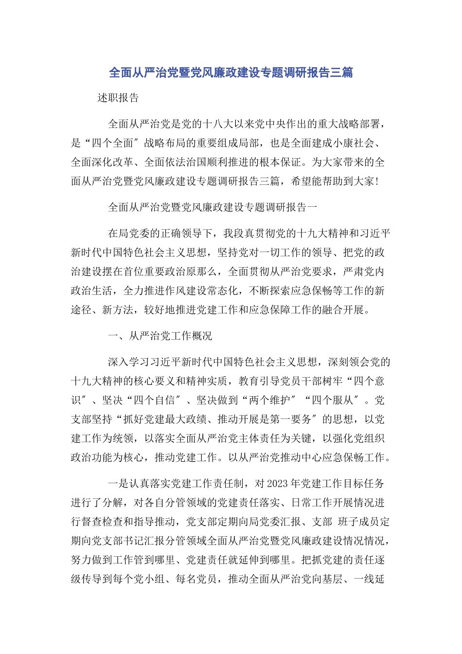 2023年全面从严治党暨党风廉政建设调研报告3篇.docx_第1页