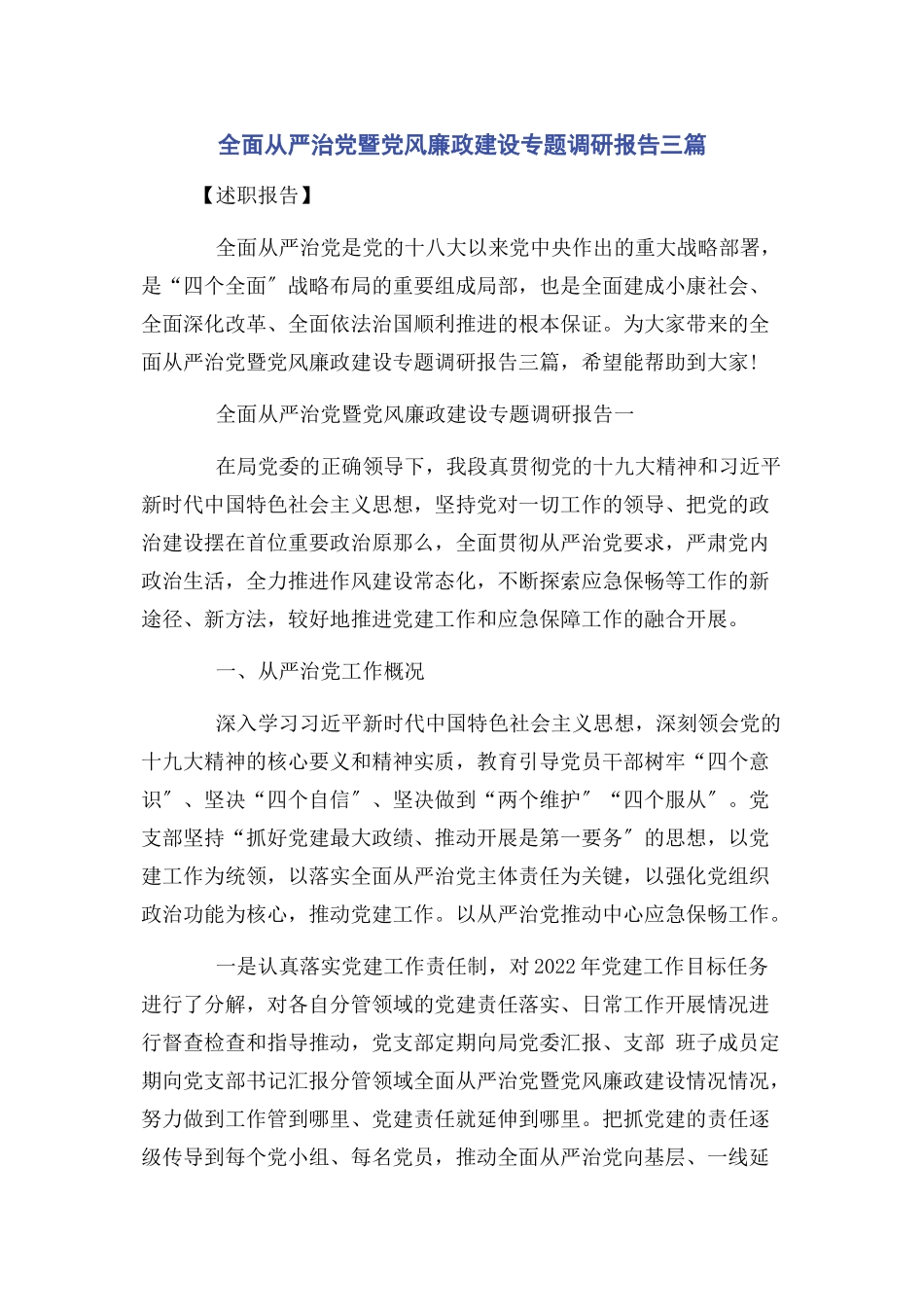 2023年全面从严治党暨党风廉政建设专题调研报告3篇.docx_第1页