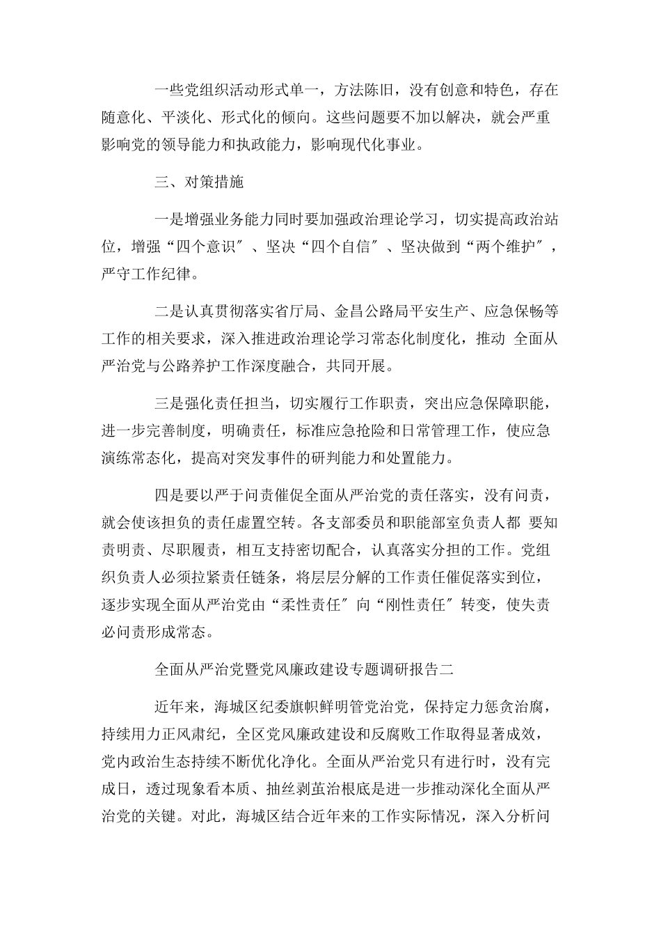 2023年全面从严治党暨党风廉政建设专题调研报告3篇.docx_第3页