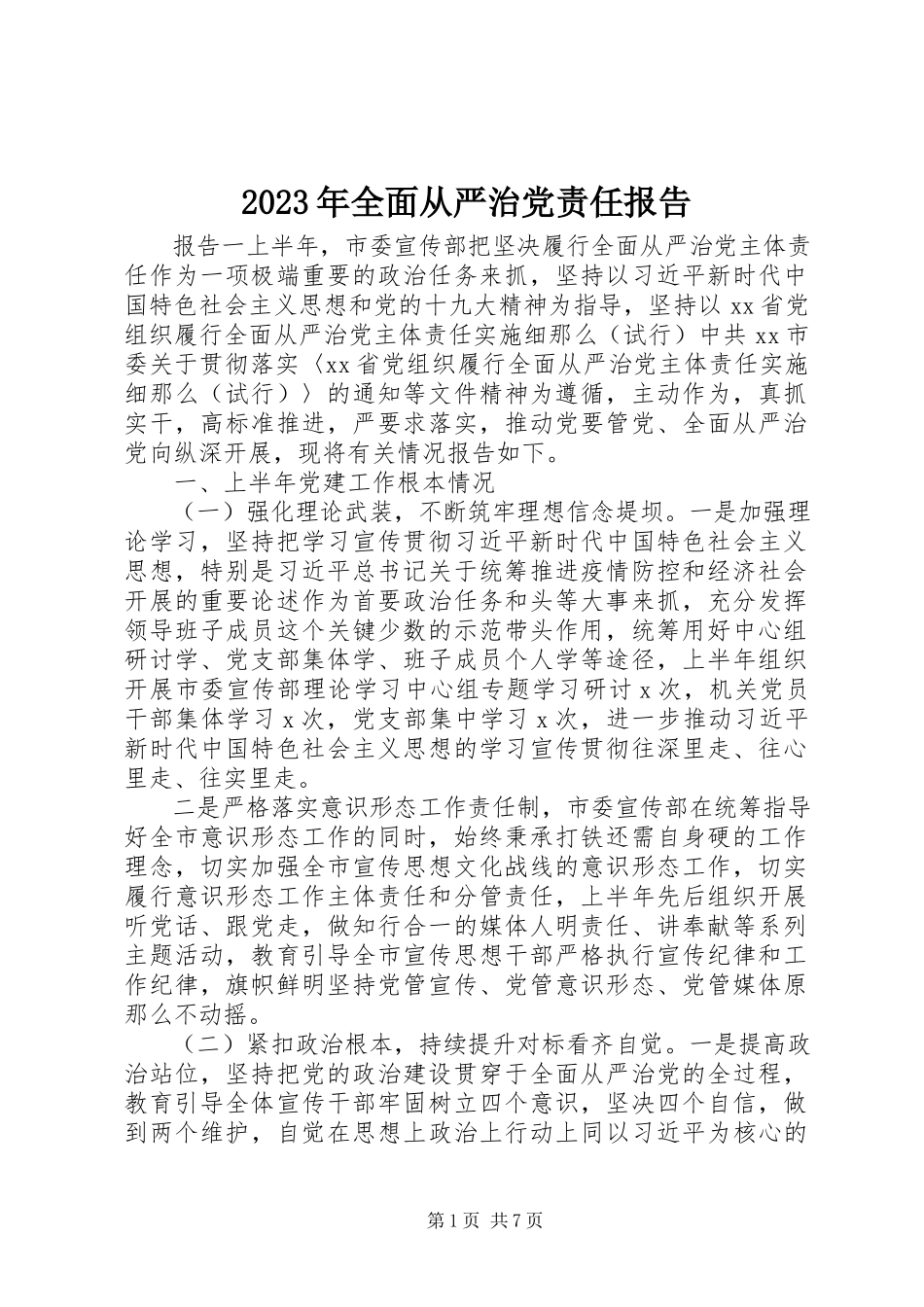 2023年全面从严治党责任报告.docx_第1页