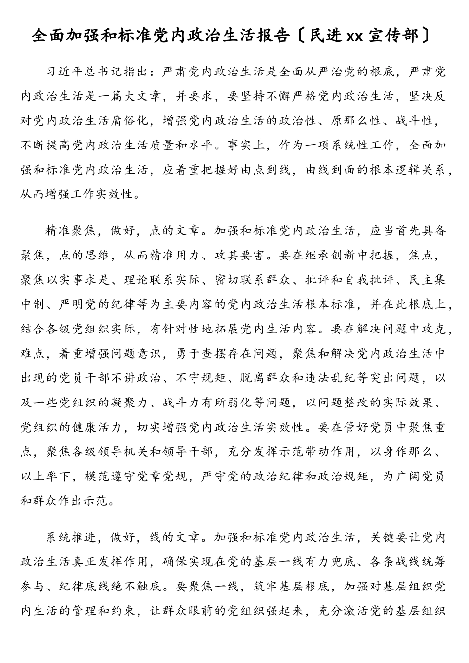 2023年全面加强和规范党内政治生活报告（民进xx宣传部）.doc_第1页