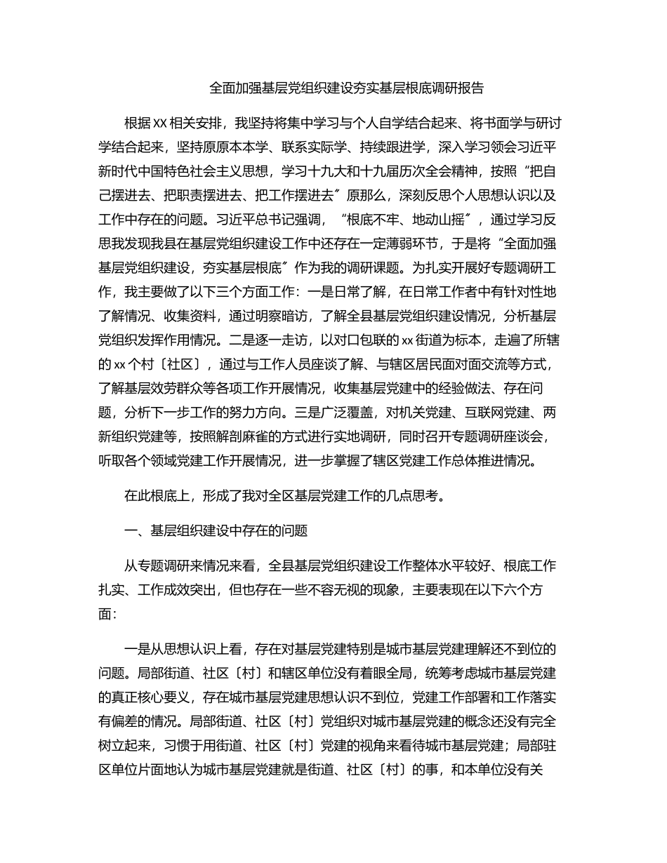 2023年全面加强基层党组织建设夯实基层基础调研报告.docx_第1页