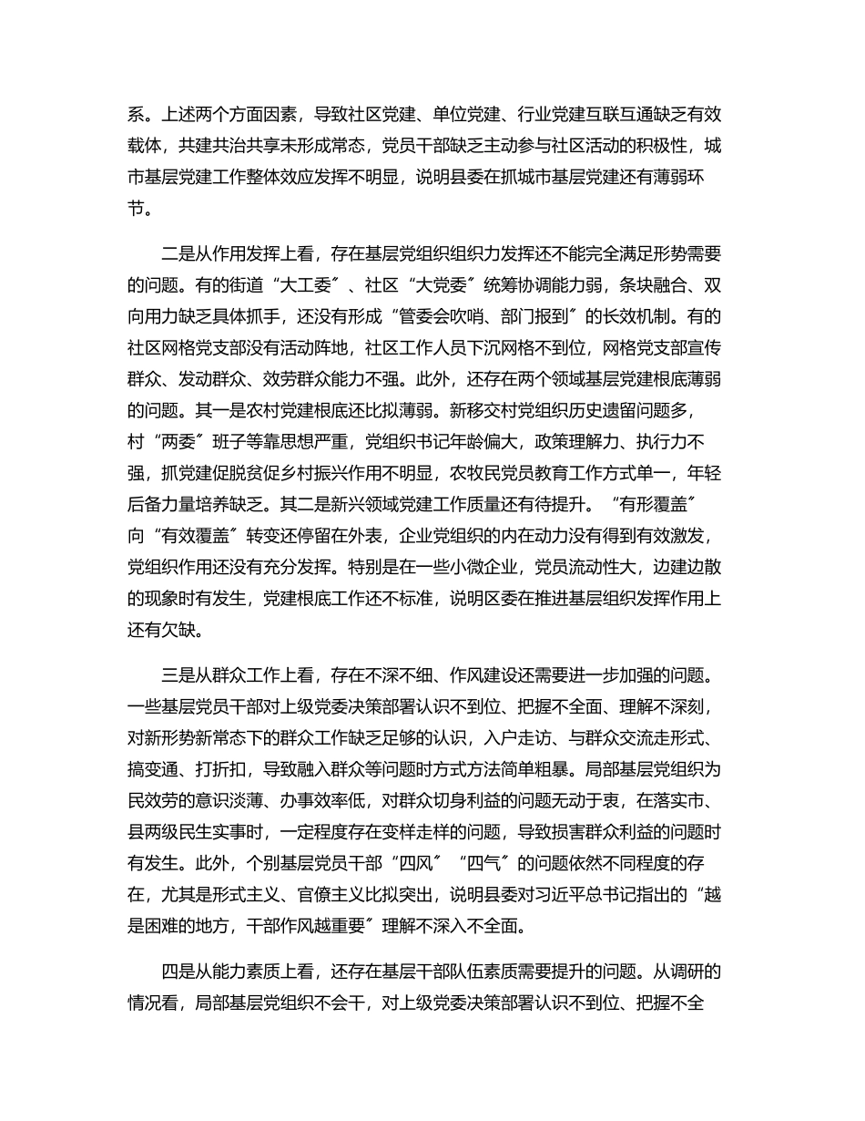 2023年全面加强基层党组织建设夯实基层基础调研报告.docx_第2页