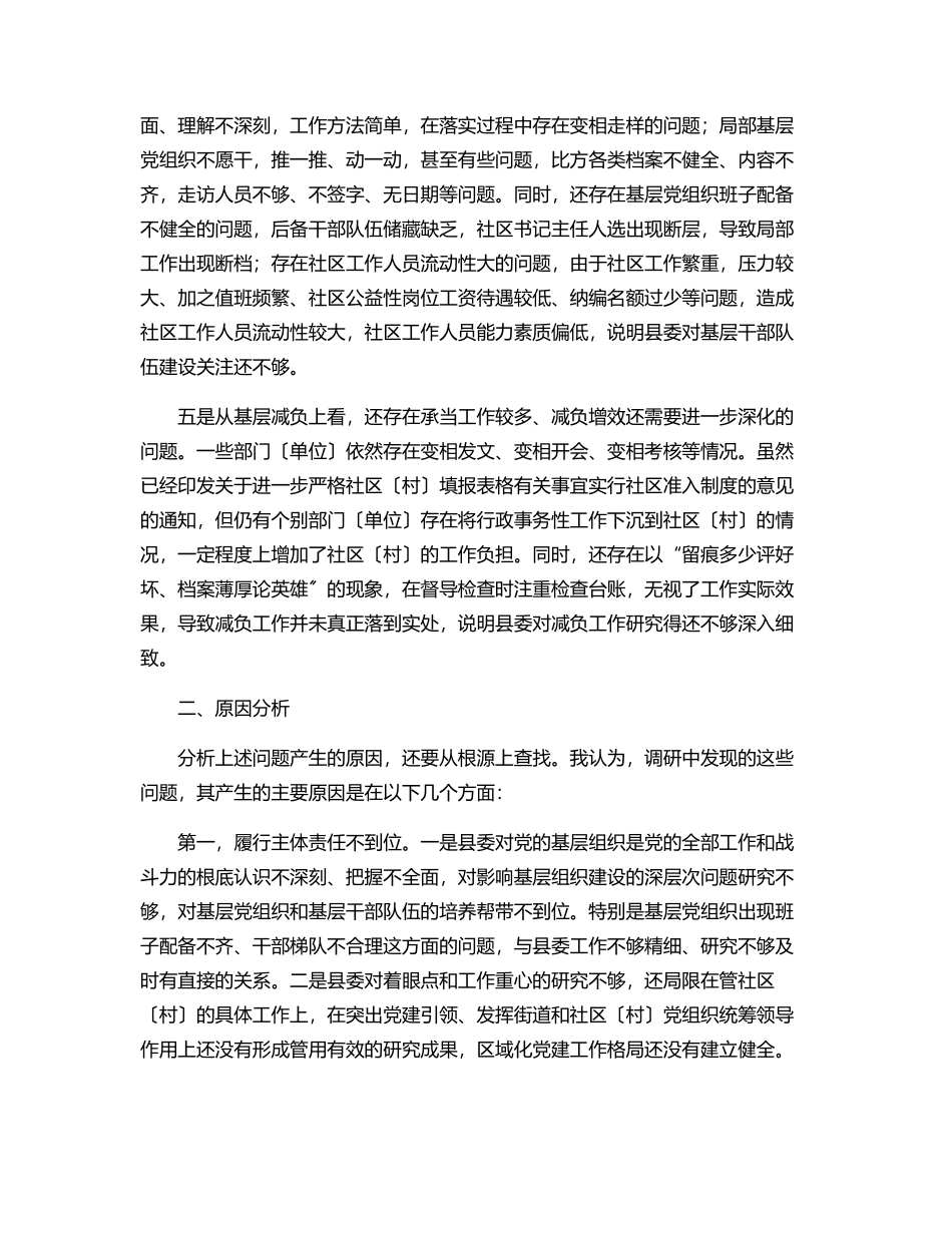 2023年全面加强基层党组织建设夯实基层基础调研报告.docx_第3页