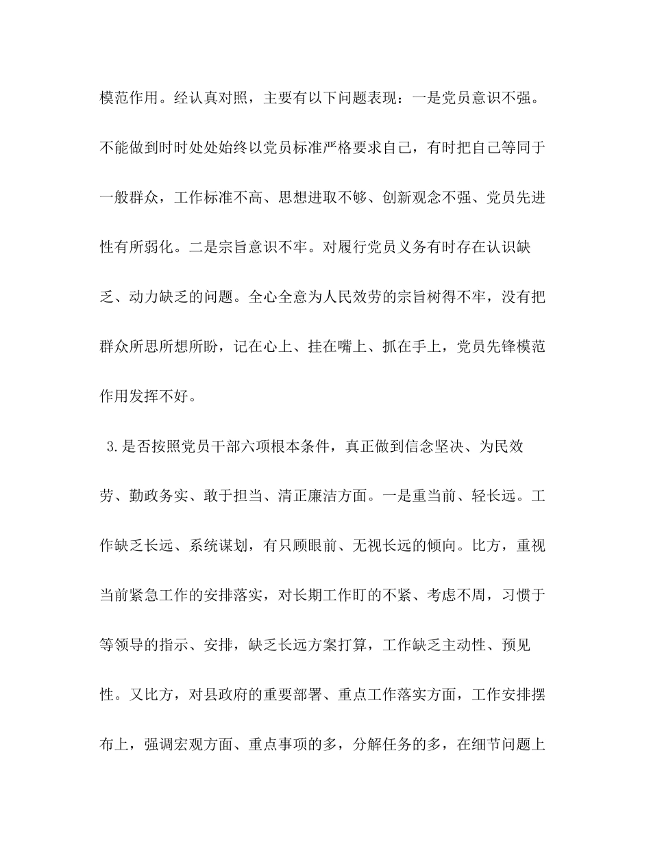 2023年党章党规班子成员对照党章党规找差距十八个是否方面个人检视党性分析研讨材料.docx_第3页