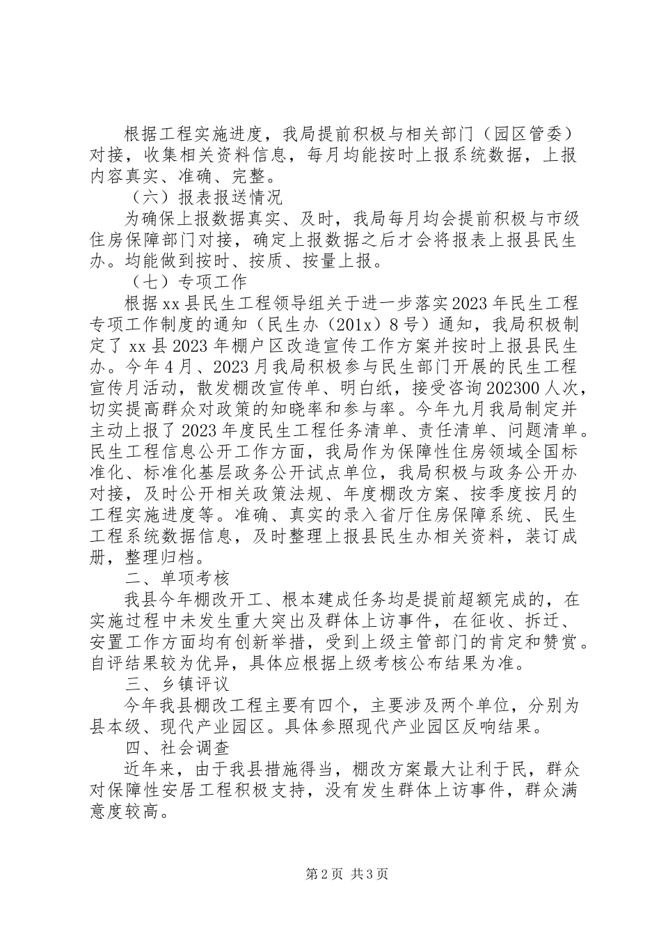 2023年全县度棚户区改造自评报告.docx_第2页