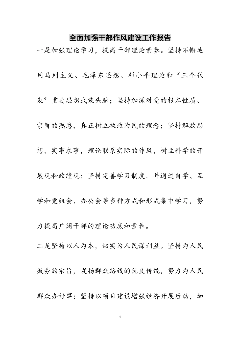 2023年全面加强干部作风建设工作报告范文.doc_第1页